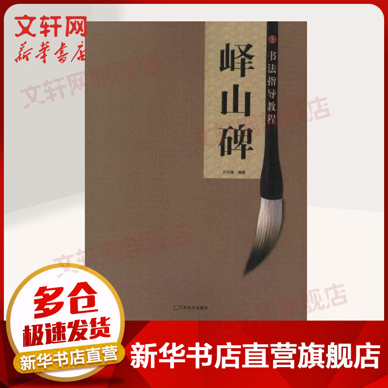 书法指导教程:峄山碑