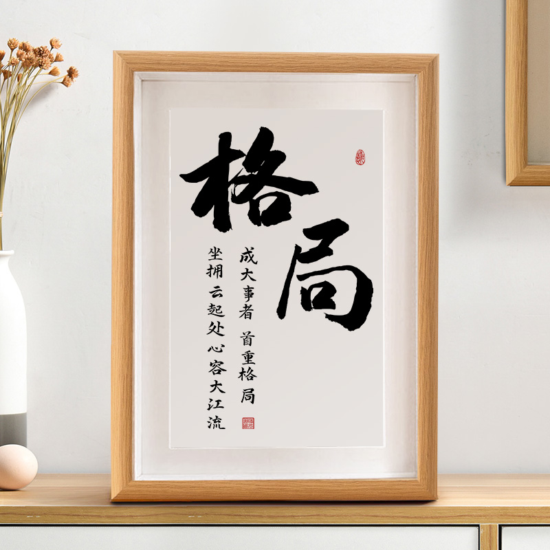 格局书法摆台办公室书房客厅装饰挂画书法新中式字画创意礼品相框时光