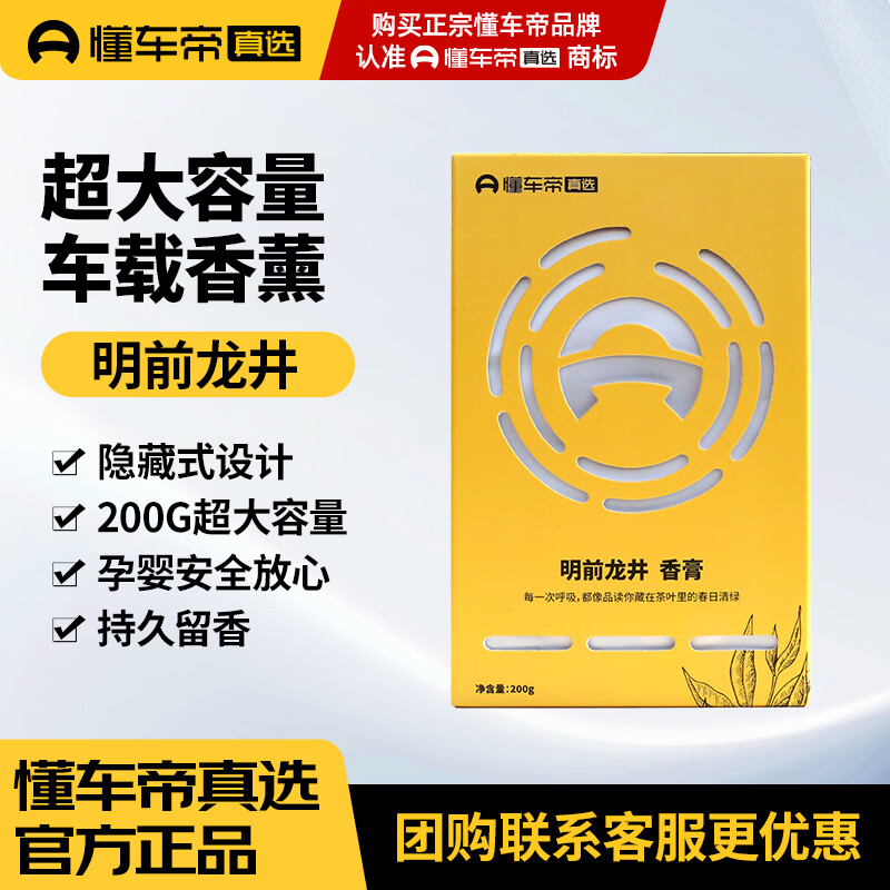 懂车帝车载香薰 汽车香薰固体香膏 车内除异味芳香提神车载香氛 明前龙井香膏