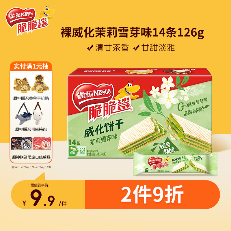 雀巢（Nestle）脆脆鲨茉莉雪芽裸威化夹心饼干14条 休闲零食饱腹充饥 独立包装
