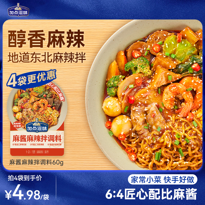加点滋味麻酱麻辣拌调料60g【石磨麻酱】地道东北味