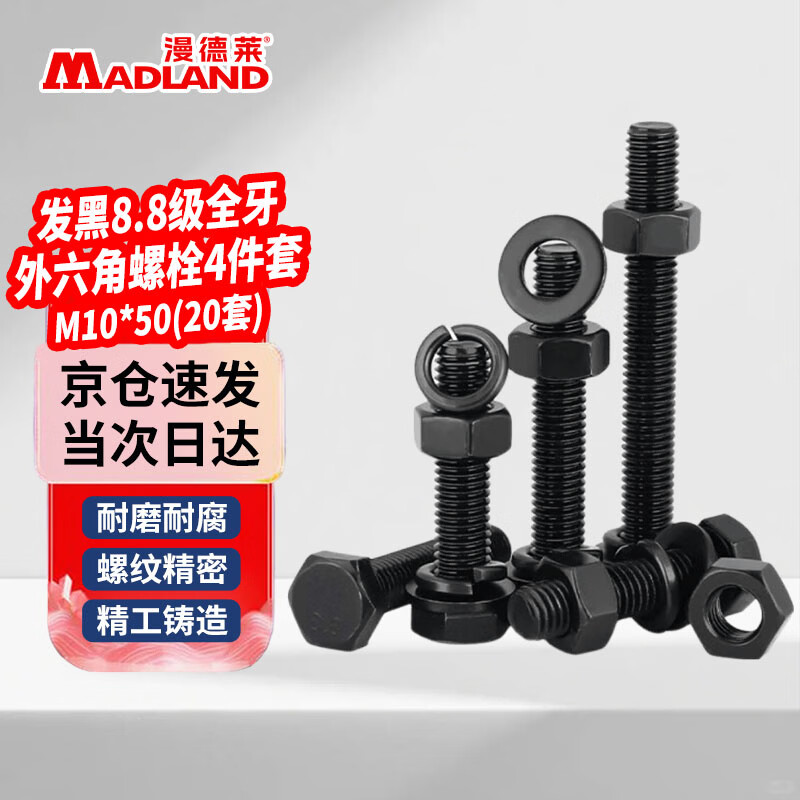 漫德莱发黑8.8级外六角螺栓螺母平垫弹垫四件套组合 M10*50(20套)