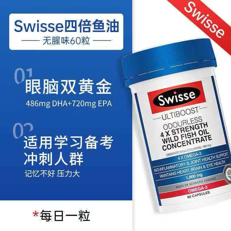 Swisse斯维诗澳洲深海鱼油无腥味软胶囊四倍浓缩omega3成人中老年人补脑 【4倍浓缩鱼油】 60粒*3瓶