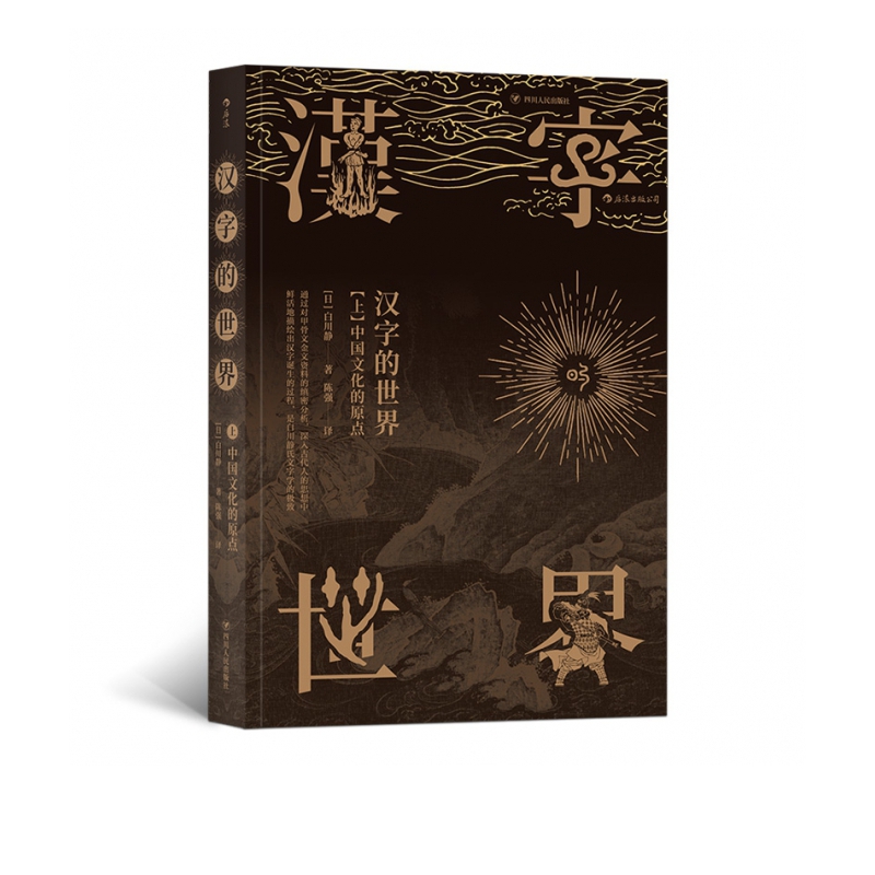 汉字的世界（上）