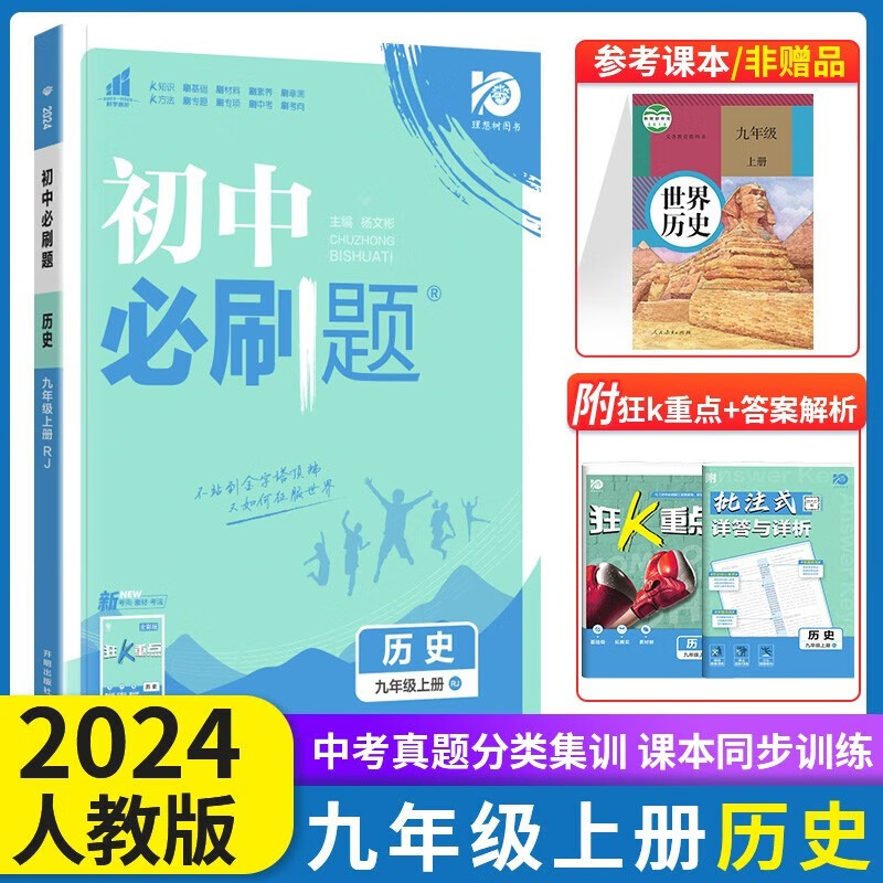 2023秋初中必刷题九年级上下册语数英物化政治历史人教版 初中必刷题9年级上下练习册 初三3狂K重点同步练习册 【上册】历史