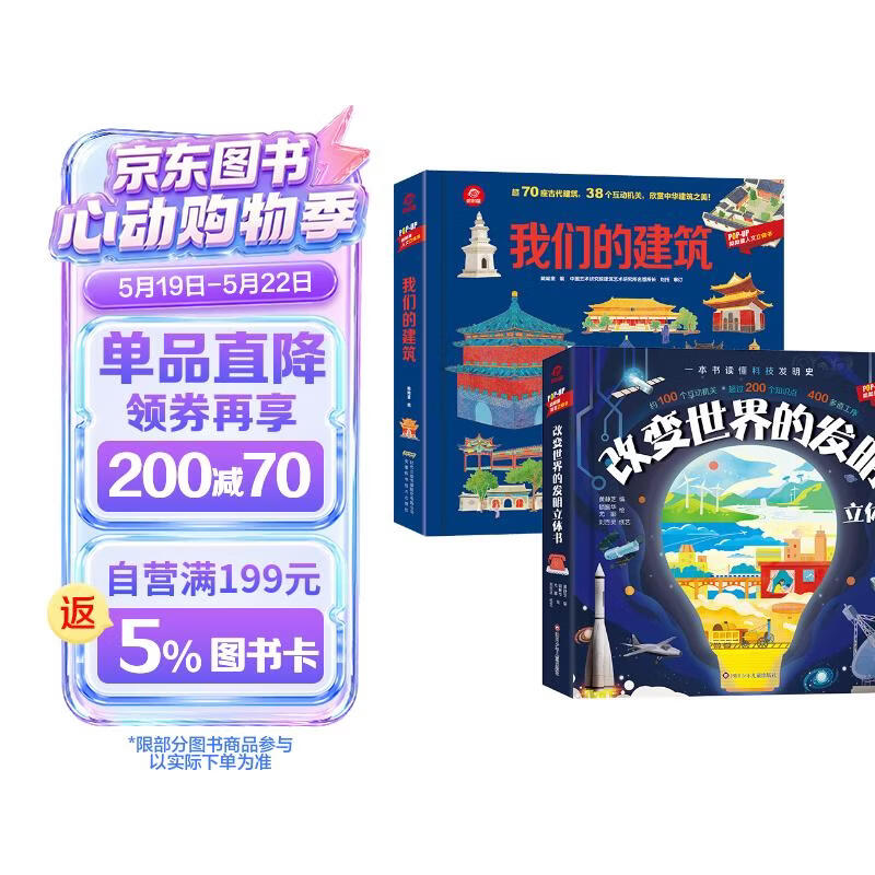 呦呦童popup科普人文3D立体翻翻书 改变世界的发明+我们的建筑全2册 硬壳精装正版趣味科普立体书儿童早教启蒙认知科普洞洞书少儿趣味科普百科立体玩具书 