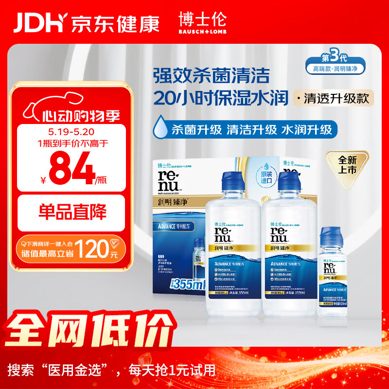 博士伦润明臻净隐形眼镜水护理液三重杀菌清透升级355mlx2+60ml