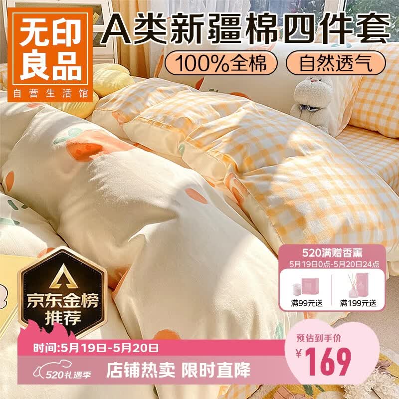 无印良品A类100%纯棉床上四件套 1.5/1.8米床单被罩全棉被套200*230cm元气橙橙