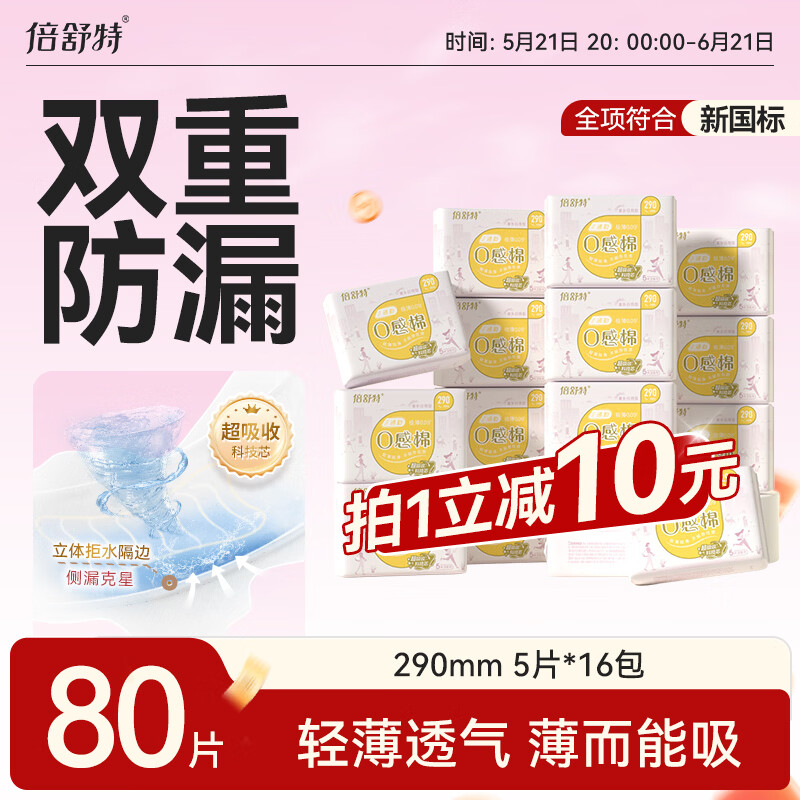 倍舒特0感棉 超薄透气棉柔日用卫生巾290mm80片 卫生巾京东自营姨妈巾