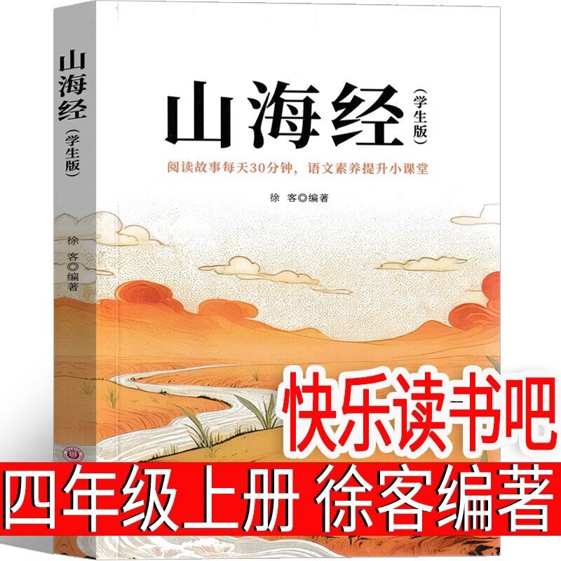 山海经徐客编著 四年级上册必读课外书小学生版上古神话正版全集原版原著无删减人民教育出版社写给孩子的中国古代神话故事人教版儿童版 徐克著 人教版 快乐读书吧 袁珂编著 希腊神话 施瓦布  少年读山海经 