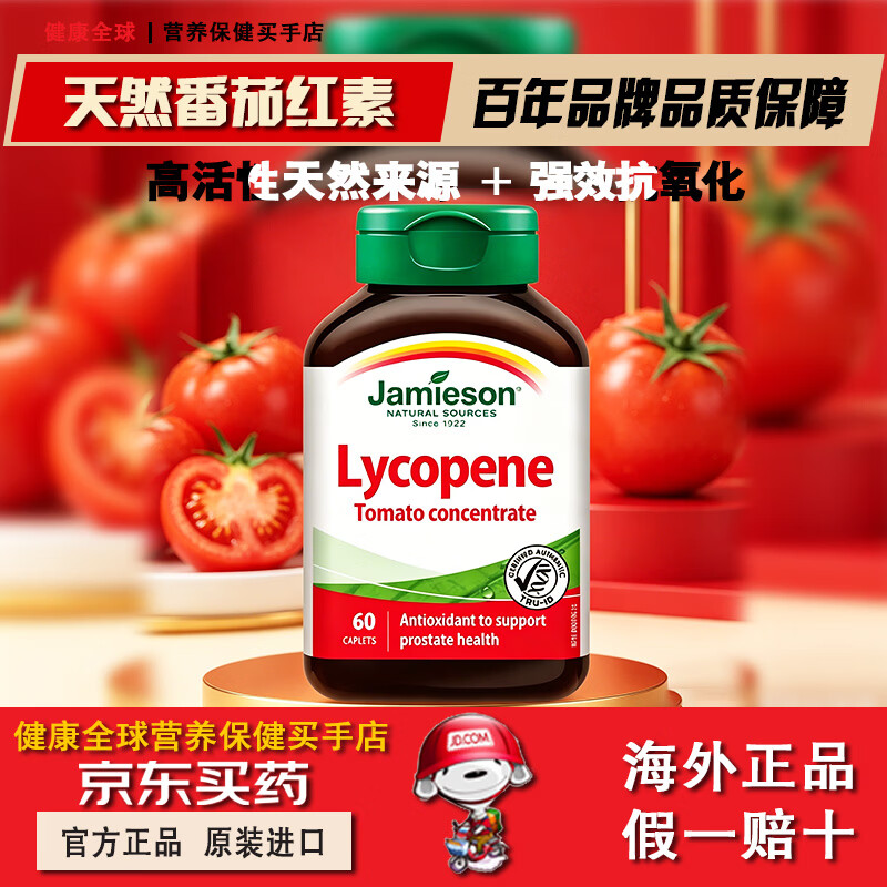 Jamieson加拿大番茄红素复合片60粒番茄浓缩100mg保护男士活力备孕 健美生番茄红素复合片60粒*1瓶 京东折扣/优惠券