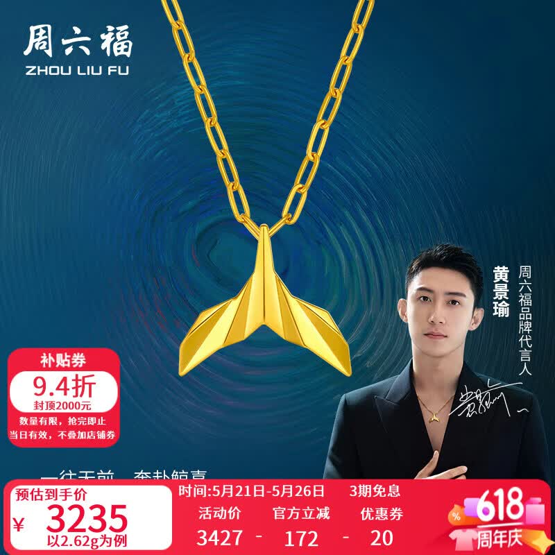 周六福（ZLF）  黄景瑜同款黄金吊坠瑜见鲸鱼尾挂坠鲸遇 计价 吊坠-2.62g