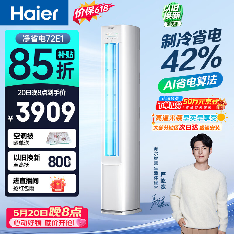 海尔【价保618】空调 净省电 大3匹柜机 客厅立式 新一级能效 双排纯铜管 国家补贴 KFR-72LW/E1-1