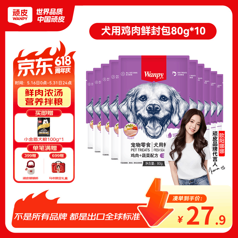 顽皮宠物狗零食鸡肉蔬菜鲜封包80g*10袋整盒装狗粮狗湿粮狗罐头