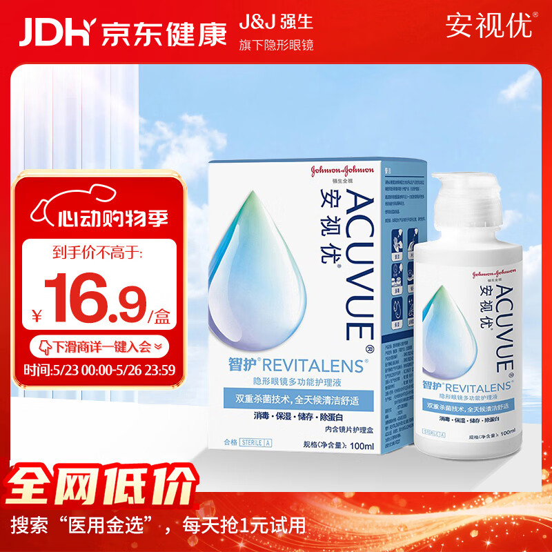 强生安视优 智护 美瞳 隐形眼镜 护理液 100ml