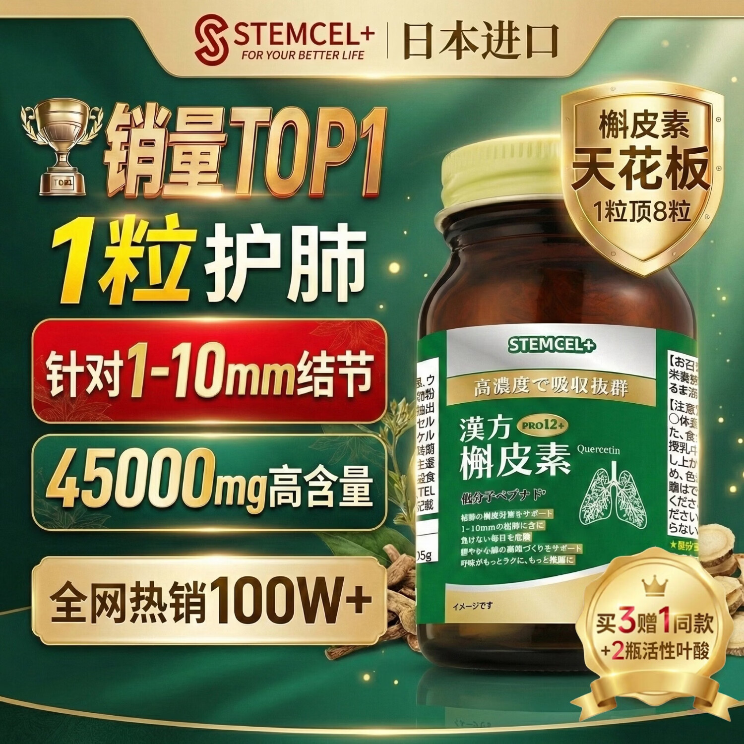 stemcel+日本原装进口汉方槲皮素肺部清润肺宝畅快呼吸止咳祛痰高含量90粒 1瓶装【针对1-10mm结节】买3赠1