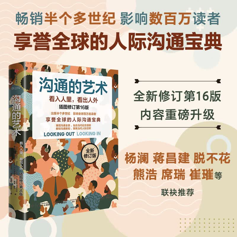 沟通的艺术（插图修订第16版）全新修订版 罗纳德B 阿德勒 等著 人际沟通宝典 社交环境 高效沟通