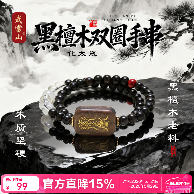 武当山黑檀木质手串复古搭配朱砂文玩手链双圈男女款520礼物手把件挂绳