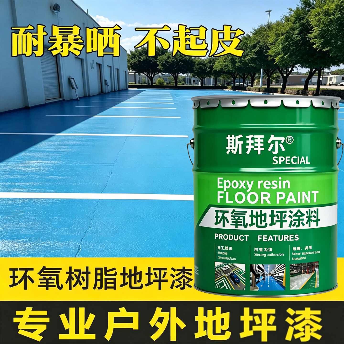 斯拜尔户外地坪漆超耐磨室外防水防晒篮球场地面水泥地面专用涂料水泥漆 朱红 20KG约刷50平方2遍 京东折扣/优惠券