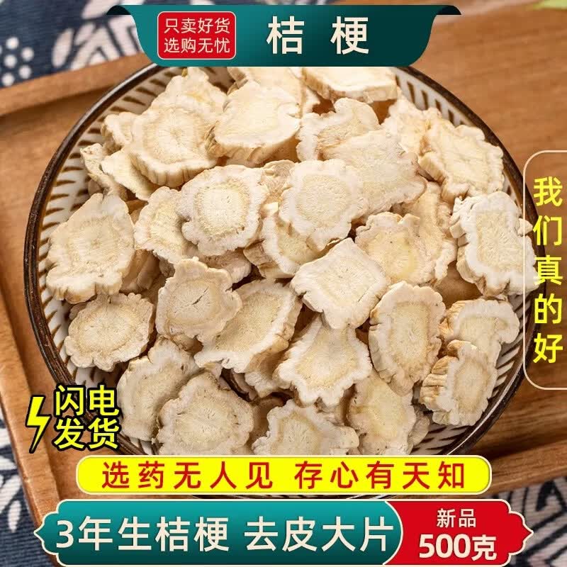 通用精选干桔梗片保留原生药效利咽开音化痰适合咽喉干痒痰多人群 特级野生桔梗片 500g*1袋