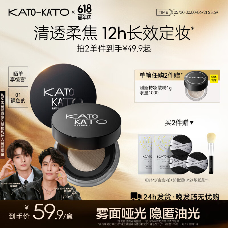 KATO3.0升级刷新定妆散粉6.5g 39.9元，KATO限定百搭精华沁水散粉8g 59元 - 86线报