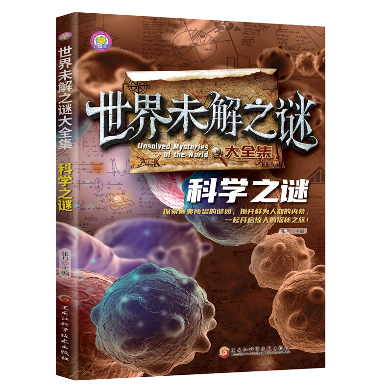 世界未解之谜大全6-15岁中小学生课外拓展阅读 1-6年级中小学生阅读书 中国未解之谜 中小学生科普课外书 世界未解之谜大全集：科学之谜【90页】 无规格