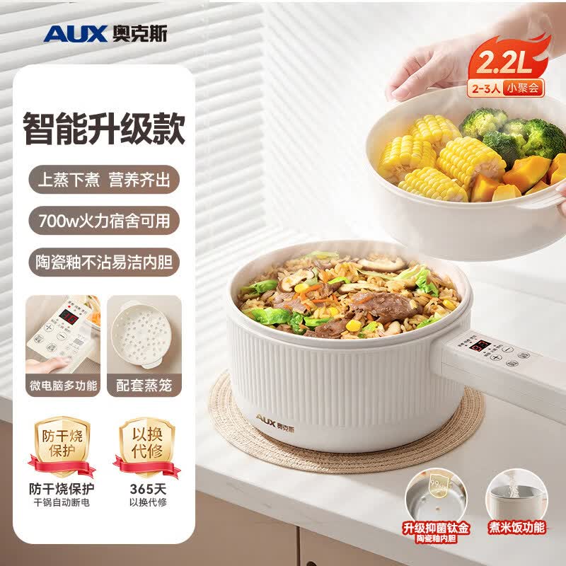 奥克斯（AUX）电煮锅一体锅多功能小型家用蒸煮辅食锅迷你学生宿舍小电锅 【可煮饭】2.2L 智能款+蒸笼内胆