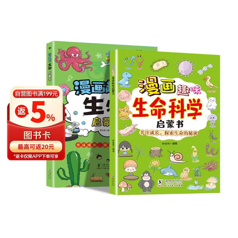 漫画趣味生物+生命科学启蒙书（2册）少儿科普百科全书探索生命的奥秘小学生小四门十万个为什么幼儿童一看就懂的早教认知启蒙绘本 