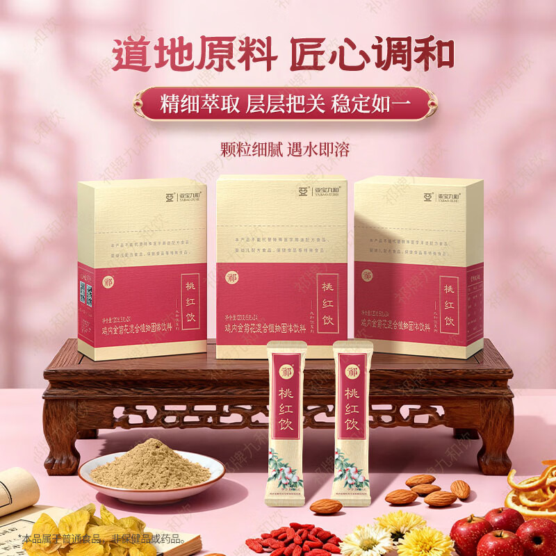 祁牌九和饮亚宝九和祁牌桃红饮 鸡内金菊花 枸杞子药食同源360g 5g*24袋*3盒