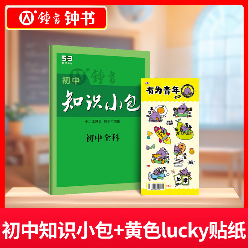 钟书金牌53初中知识清单小包贴纸高中全科知识工具书随身随手记五三初一二三曲一线科学备考 初中知识清单小包+lucky贴纸