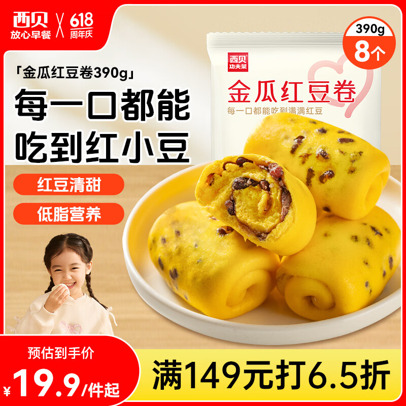 西贝莜面村金瓜红豆卷390g 8个儿童早餐半成品杂粮馒头花卷南瓜开学早餐
