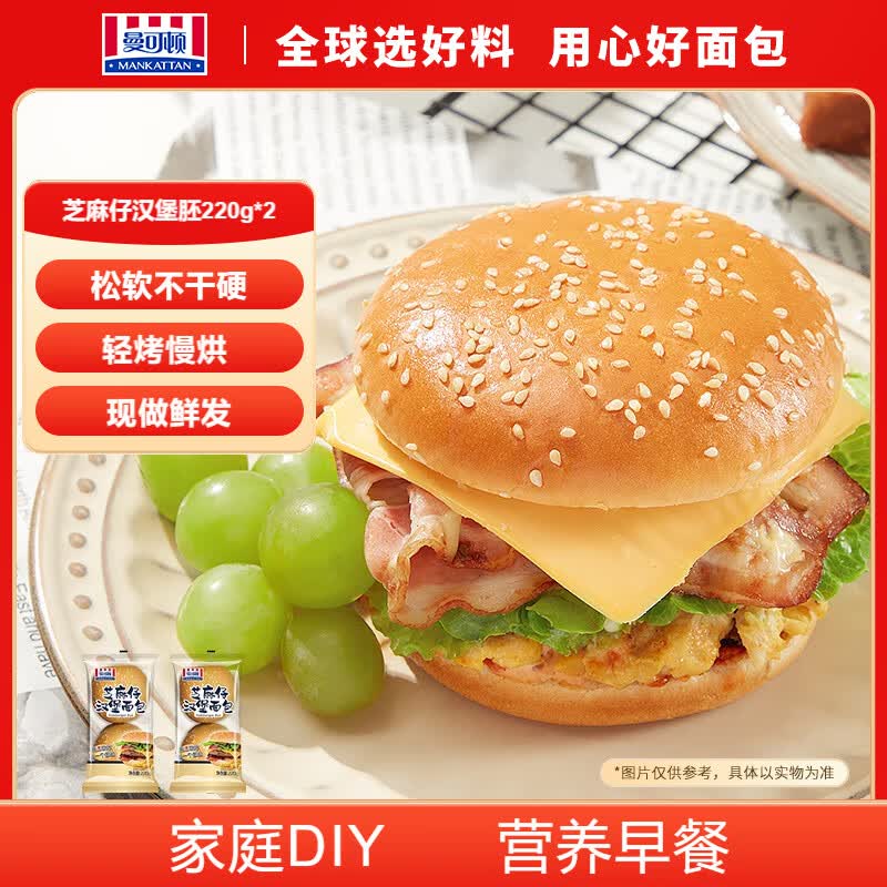 曼可顿 芝麻仔汉堡胚 220g*2 早餐面包儿童汉堡饼胚半成品 源头直发