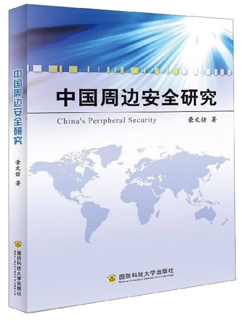 中国周边安全研究