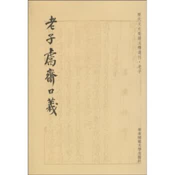 老子鬳斋口义【正版图书】
