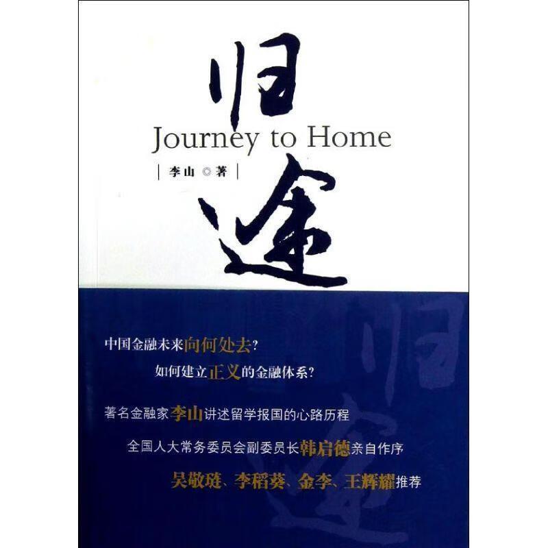 归途 李山【正版书】