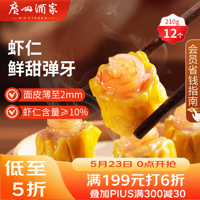 广州酒家虾仁干蒸烧麦210g 12个 早餐广式早茶点心烧卖速冻食品生鲜