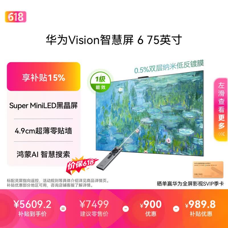 华为Vision智慧屏 6 75英寸【价保618】 SuperMiniLED黑晶屏 国家补贴一级能效 投屏壁纸平板电视机