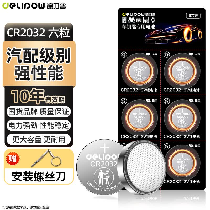 德力普（Delipow）CR2032纽扣电池6粒3V锂电池适用大众奥迪现代等汽车钥匙遥控器手表电脑主板电子秤小米盒子耳温枪