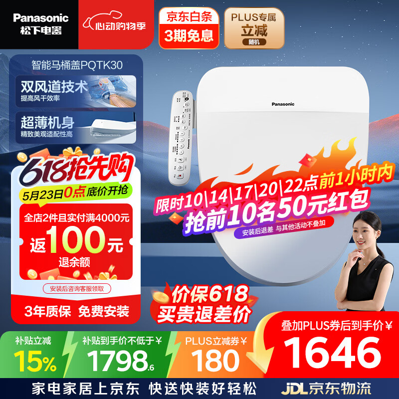 松下（Panasonic）智能便盖抗菌烘干自动除臭多功能款PQTK30