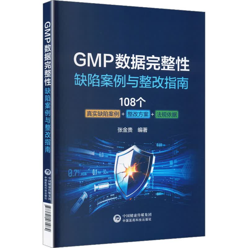 GMP数据完整性缺陷案例与整改指南 中国医药科技出版社 张金贵 编著 编 书籍 图书
