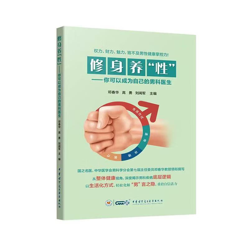 修身养“性”:你可以成为自己的男科医生邓春华中华医学电子音像出版社9787830054878 历史书
