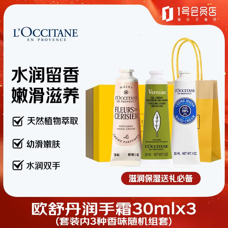欧舒丹护手霜礼盒30ml*3滋润保湿送礼生日男女伴手礼（香味随机发货）