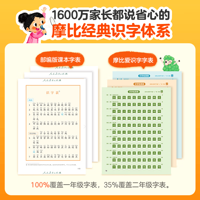 当当学而思幼小衔接倒计时99天幼小衔接教材全套一日一练学前班幼升小衔接练习册数学幼儿园大班幼小衔接寒假作业小羊自主阅读培养识字 摩比爱识字(第一级)(升级版)