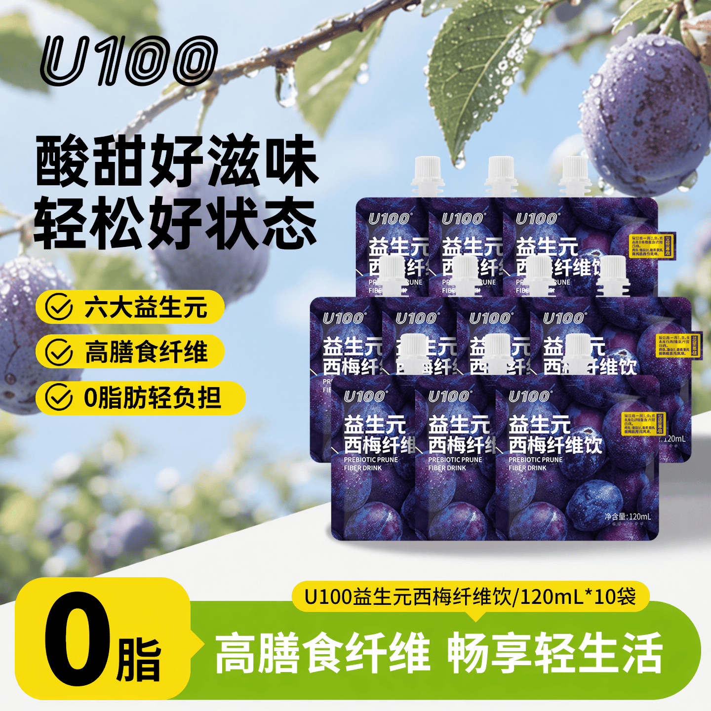 U100西梅纤维饮 西梅汁 囤货散装 夏日轻畅 0脂益生元120ml*10袋