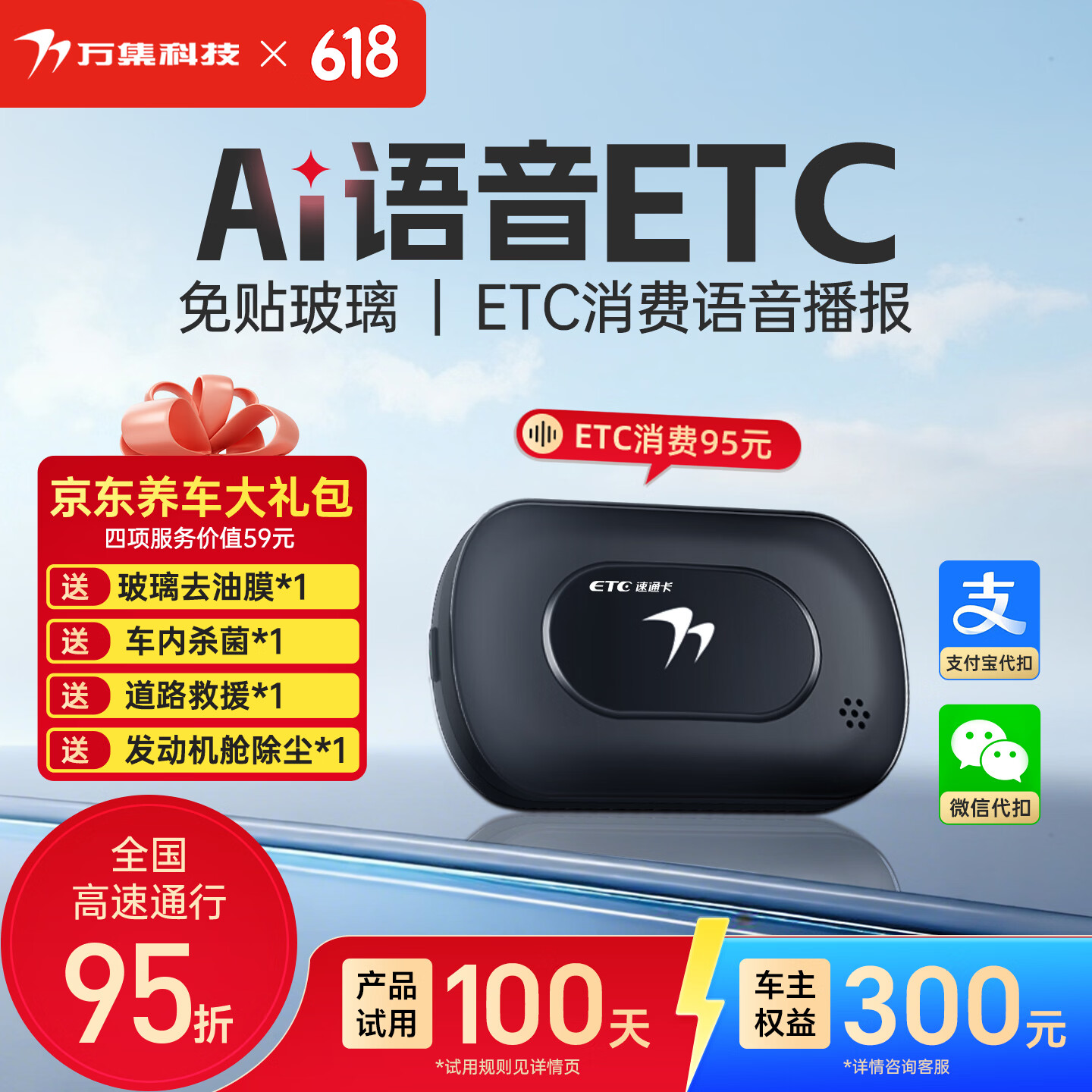 万集科技ETC办理智能语音隐藏安装免贴玻璃 京东自营汽车高速95折全国通用