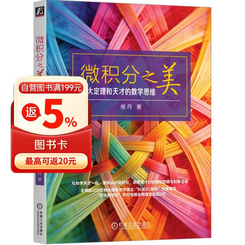 微积分之美：伟大定理和天才的数学思维 数学 数学思维 K12 强基 科普 代数 几何 AI