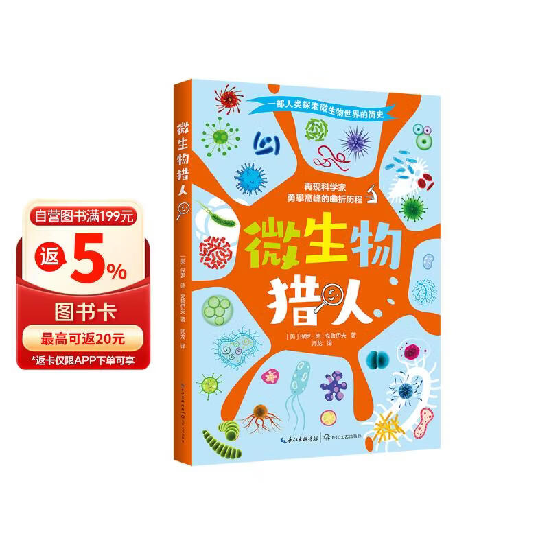 微生物猎人（入选2023年百班千人暑期嘉年华四年级共读图书） 