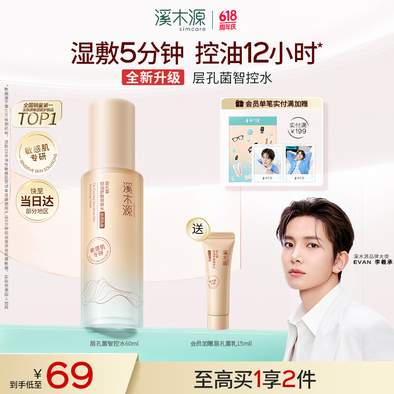 溪木源层孔菌爽肤水补水保湿水控油护肤品精华水湿敷水60ml舒缓修护