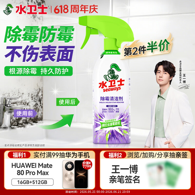 水卫士除霉清洁剂480g*1瓶墙体除霉白墙面去霉斑衣柜霉菌清洁剂瓷砖防霉