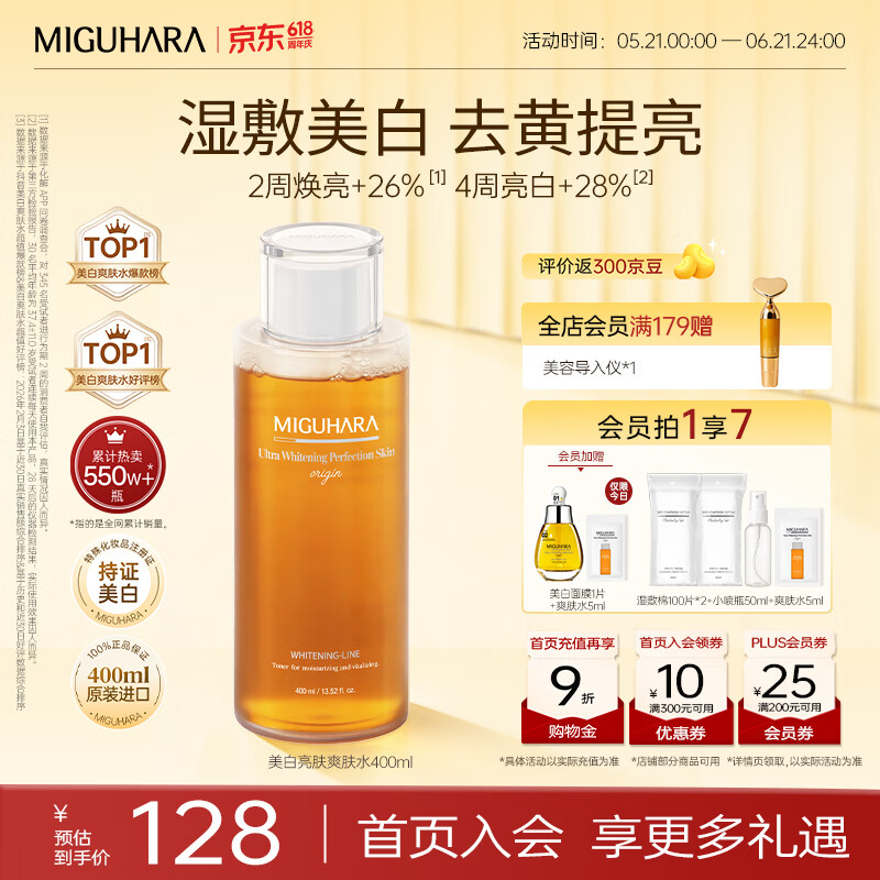 咪咕哈啦（MIGUHARA）湿敷水爽肤水美白淡斑提亮去黄熬夜急救补水喷雾保湿发光水400ml